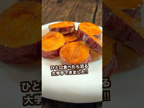 【350万回再生ポテトレシピ🍠】ひと口食べたら沼るキャラメル大学芋#shorts