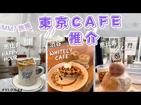 VLOG #44 CAFE VLOG旅團東京三間咖啡店推介｜惠比壽 HAPPY HOUR ｜惠比壽 DA CAFE ｜澀谷 WHITELY CAFE ｜ #cafevlog #東京咖啡店#東京