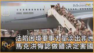 法陷困境軍事力量淡出非洲 馬克洪悔認做錯決定害國｜方念華｜FOCUS全球新聞20250102