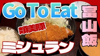 【ミシュランガイド北陸2021】Go To Eat 富山豚食堂 かつたま【富山グルメ】