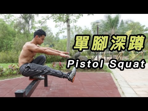 Pistol Squat Tutorial - 3 Progressions For Your First Rep