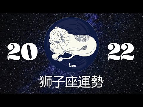 狮子座2022年详细全年运势详解 | 狮子座2022年运程 | 十二星座2022年运势 | Ahmiao Tv