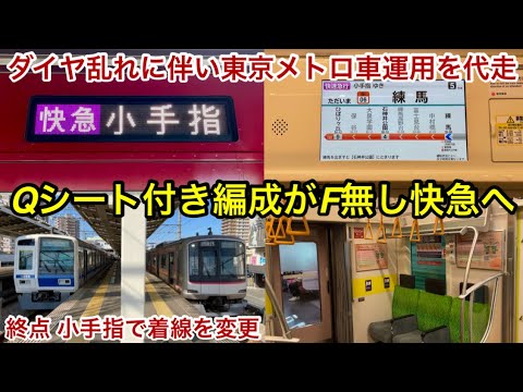 【Q SEAT組込み車が東京メトロ車の代走で快急 小手指 行に充当】東急5050系4113F（6次車＋15次車）「Q SEAT」組込み編成「日立（前期＋後期）IGBT-VVVF＋かご形三相誘導電動機」