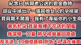 紀念日 拆開老公送的鬱金香時，卻從中掉出了一張其他女人的孕檢單。【寶貝驚不驚喜，我有了專屬於你的小生命！】署名於朵 竟是我樓下花店的閨蜜，我深吸一口氣 將孕檢單塞回原處#总裁 #情感