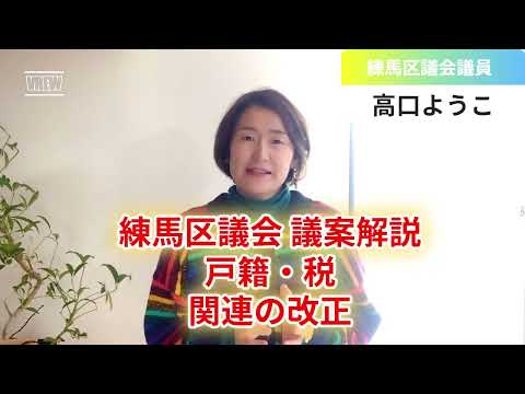 【練馬区議会 議案解説⑤】戸籍、税に関する改正【練馬区議会議員・高口ようこ】