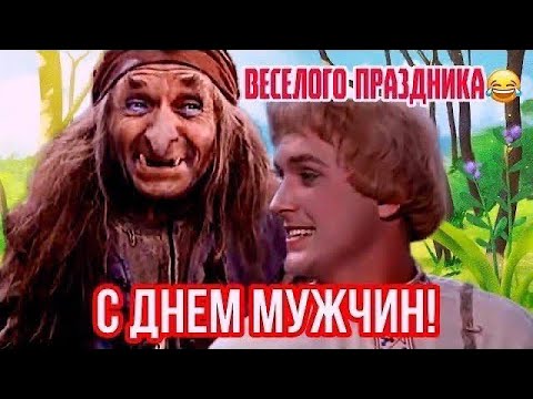 Прикольное поздравление С днем мужчин👍 Отличного настроения😂 Шуточное поздравление с Днем мужчин