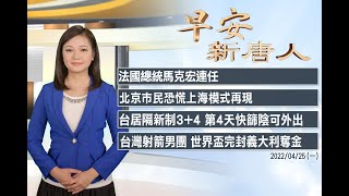 🔥馬克宏連任法國總統｜北京市民恐慌上海模式再現｜4/25(一)早安新唐人