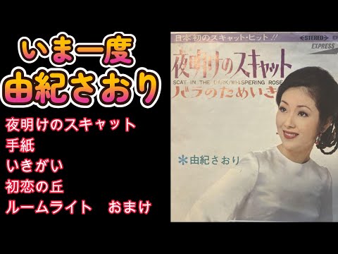 今いちど 由紀さおり 昭和45年頃の歌謡曲