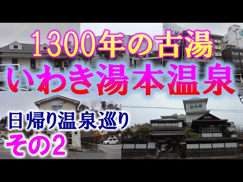 1300年の古湯 いわき湯本温泉 その2【みゆきの湯】【いわき市健康・福祉プラザ いわきゆったり館】【旅館こいと】【上の湯】【松柏館】