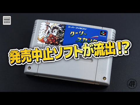 なにこれ？発売中止になったSFC『クーリースカンク』が流出？