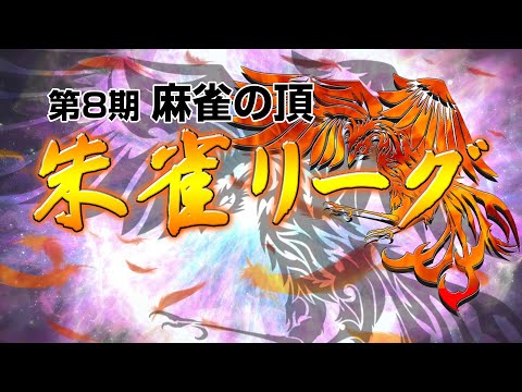 【麻雀】第8期 麻雀の頂・朱雀リーグ 予選第12節