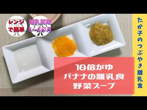 【カンタン離乳食】10倍がゆ・バナナ・野菜スープ：離乳初期（5～6か月目安）