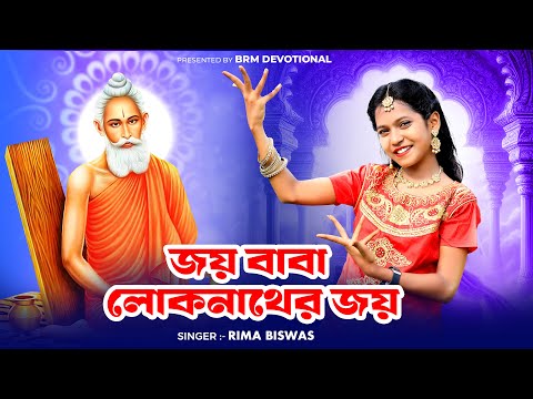 জয় বাবা লোকনাথের জয় | Joy Baba Loknather Joy | Loknath Babar Gaan |Loknath Baba Song |BRM Devotional