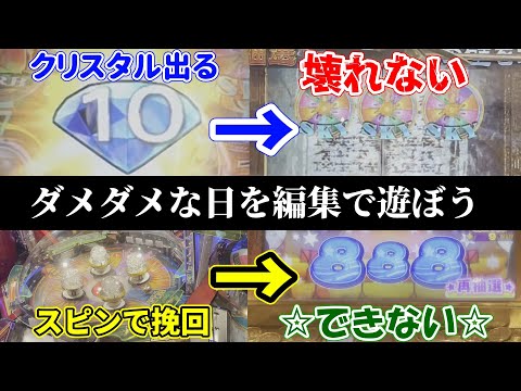 【お遊び】ダメダメな日の動画で遊んでみよう！！！【フォーチュントリニティ】【スピンフィーバー3】