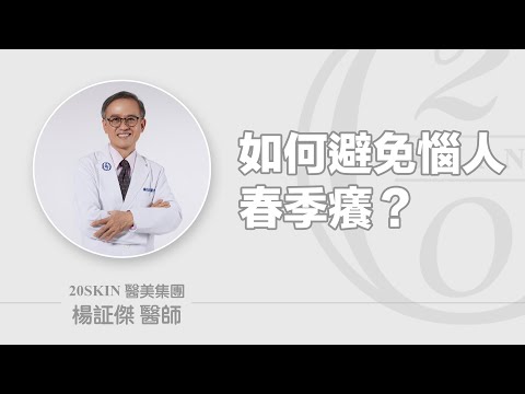 如何避免惱人春季癢？