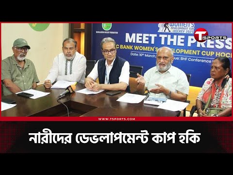 ১১ দল নিয়ে শুরু হচ্ছে নারীদের হকি | T Sports News