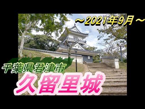 久留里城を散策してみました　千葉県君津市　＃久留里城