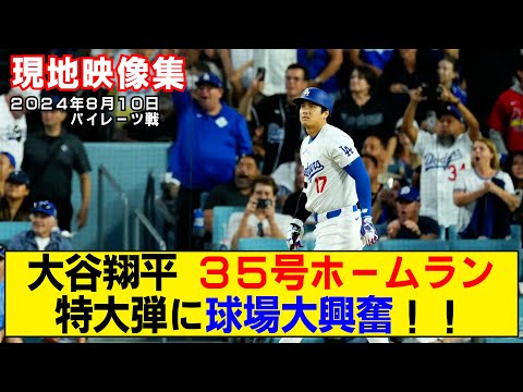 【現地映像まとめ】大谷翔平の35号ホームラン！特大弾にスタジアム大興奮！！【ドジャースvsパイレーツ】