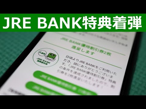 JRE BANK特典が続々やってきたので紹介します。【優待割引券4割引/Suicaグリーン券】