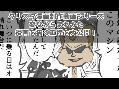 クリスタ漫画制作動画シリーズ～変なからまれかた～漫画を描く工程を大公開！