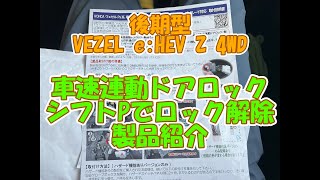 後期型VEZEL e:HEV 4WD、車速に連動してドアロック、シフトをPに入れてロック解除の製品紹介となります。