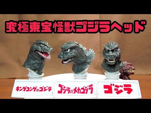 【ガシャポン】究極東宝怪獣ゴジラヘッド 全3種