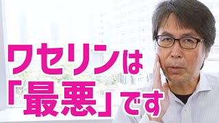 肌再生の専門家が、ワセリンの正しい使い方を解説します