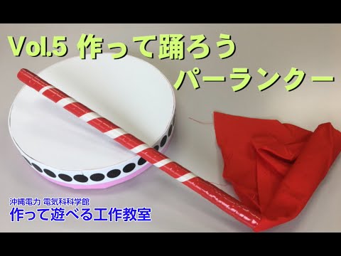 電気科学館　作って遊べる工作教室　Vol.5パーランクー