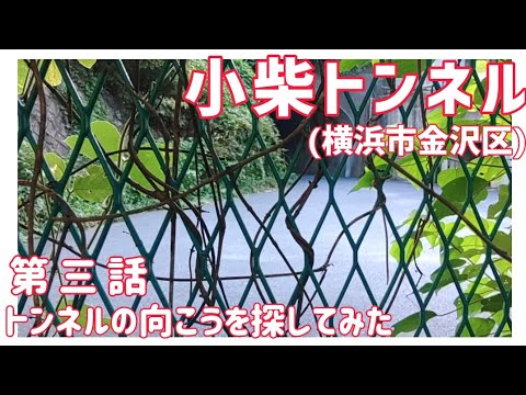 【ドライブ動画】小柴トンネル 第三話　トンネルの向こうを探してみた