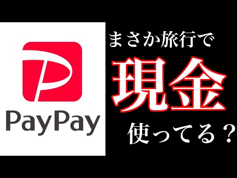 【5分で解説】旅行の必需品「PayPay」！超アナログ男が愛するキャッシュレス決済がお得すぎた！！