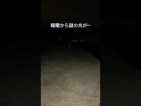 暗闇から謎の光が…夜の漁港で起きた恐怖の瞬間。#shorts