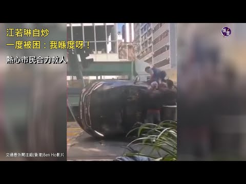 江若琳尖沙咀自炒有片︱ 車身翻側 一度被困  大叫：我喺度呀！ 熱心大漢合力救人︱出院報平安 感謝熱心市民迎救（ #江若琳 #娛壹 ）