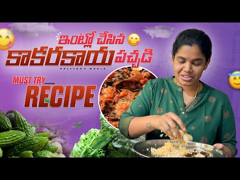 Intlo chesina Kakar Kaya pachadiii/must try recipe//kakarkaya niluva pachadiii// #vlog #viralvideo ￼