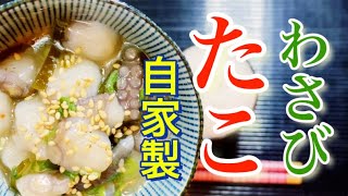 生タコ料理の人気家飲みレシピ！たこわさびの簡単な作り方！