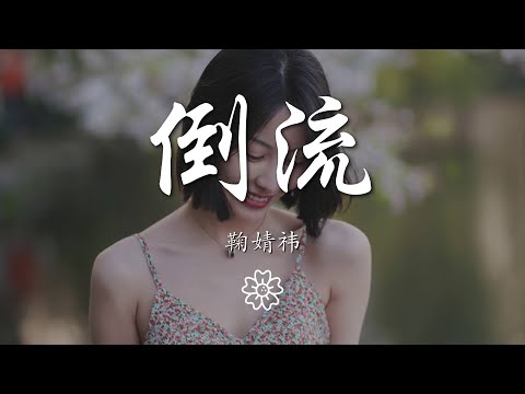 鞠婧禕 - 倒流『迫降眼淚湖泊，把時光都倒流』【動態歌詞Lyrics】