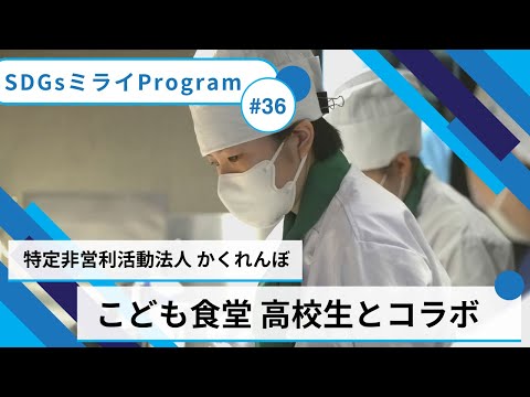 《こども食堂を通して地域交流》特定非営利活動法人 かくれんぼ【SDGsミライプログラム】＃36