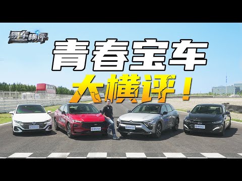 青春宝车大横评！Who should choose a personalized B-class car with 200,000 landings?