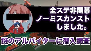 【サーモンラン】全ステ非開幕ノーミスした男が見る世界はどんな姿か、質問しながら二人で閉幕野良をカンストまで走る