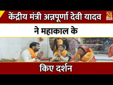 केंद्रीय मंत्री Annpurna Devi Yadav ने Mahakal के किए दर्शन | Ujjain | Madhya Pradesh | Latest News