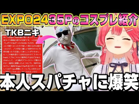 EXPO24の35Pのコスプレを見ていたら「TKBニキ」本人登場で爆笑するみこちｗ【ホロライブ/切り抜き/さくらみこ】