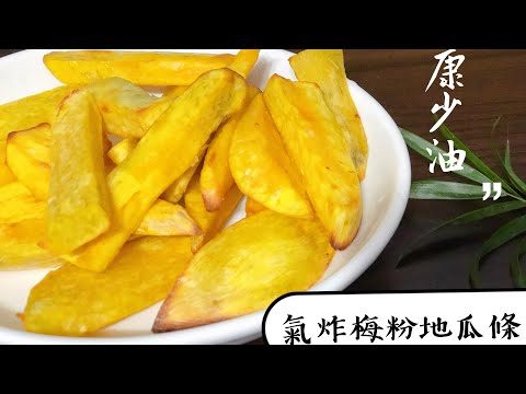 ［30秒食譜 ]🍯#氣炸梅粉地瓜 🌸鹹鹹甜甜的滋味🌷