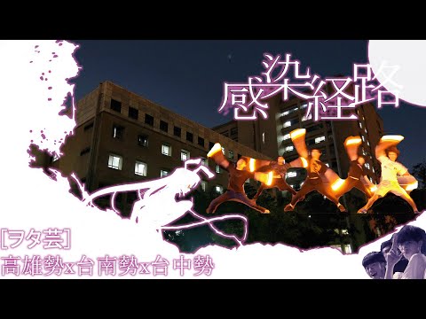 【ヲタ芸|御宅藝】台南遠征/  感染経路