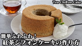 紅茶シフォンケーキの作り方☆100均の型で簡単！ふわふわ紅茶シフォンケーキです♪上手に膨らむコツをご紹介します☆-How to make Tea Chiffon Cake-【料理研究家ゆかり】