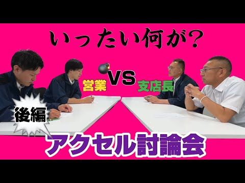 【激論！】アクセル討論会～支店長×営業～（後編）