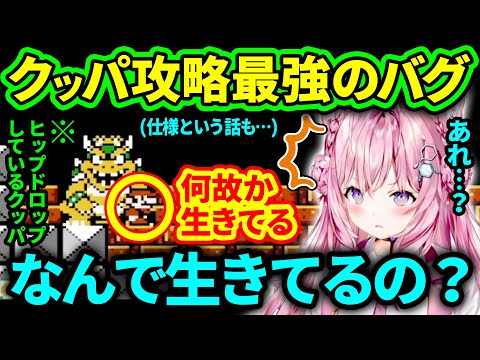 【スーパーマリオ3】対クッパ攻略において最強のバグ(仕様？)を発見してしまうこより【博衣こより/ホロライブ切り抜き】