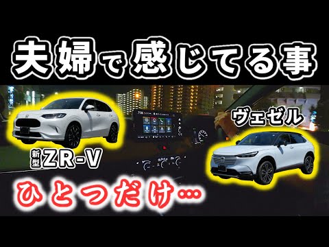 【ZR-V・ヴェゼル】夫婦で感じている両者の違い～アクセルペダルの踏み応えとハンドルの手応え～｜HONDA VEZEL (HR-V)|ZR-V