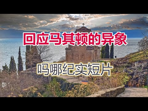 【吗哪记实短片-回应”马其顿的异象“（八）坚革哩港削发明志——保罗不惧风浪扬帆起航】(张路加牧师)