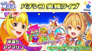 🌺神回🌺 パチンコ ライブ【 スーパー海物語 IN 沖縄5 with アイマリン 】《 パーラー華ぱぱ・海物語 博物館 》令和 6年 5月 LIVE ⑮・No.690