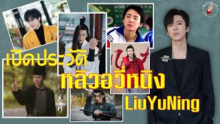 เปิดประวัติ หลิวอวี่หนิง LiuYuNing