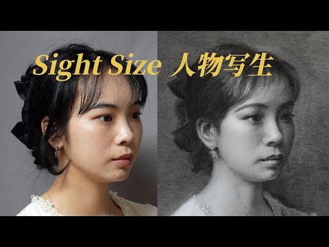 sight size素描人物写生，四川女孩